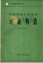 中国地壳的波浪状镶嵌构造 1980 PDF电子版封面 13031·1260 张伯声著