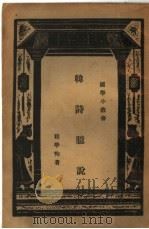 韩诗臆说 1934 PDF电子版封面 程学恂著;王云五主编