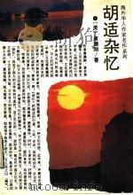 胡适杂忆 1994 PDF电子版封面 7805289069 (美)唐德刚著