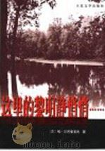 这里的黎明静悄悄…… 1984 PDF电子版封面 702005143X (苏)鲍·瓦西里耶夫(Борнс,Васнльев)著;王金