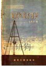 地质学基本知识   1959  PDF电子版封面  15040·1748  苏欲然编 
