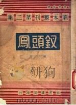 钗头凤  四幕剧   1947  PDF电子版封面    魏于潜撰 