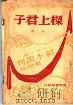 梁上君子 1948 PDF电子版封面 佐临著