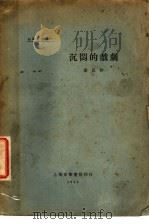 沉闷的戏剧 1927 PDF电子版封面 向培良著