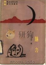 魅力   1989  PDF电子版封面  7800401480  苏方学著 