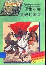 周亚夫大破七国兵 1995 PDF电子版封面 7533223276 李玉生