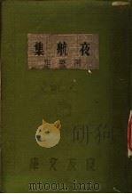 夜航集 1935 PDF电子版封面 阿英著
