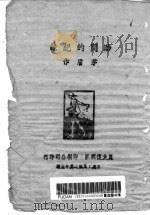 时间的记录 1945 PDF电子版封面 茅盾著