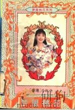 梦里桃花 1995 PDF电子版封面 7227014258 岑凯伦著