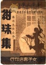 绀珠集 1935 PDF电子版封面 温志良女士著