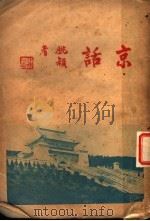 京话   1936  PDF电子版封面    姚颖著 