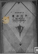 李白诗选   1932  PDF电子版封面    胡云翼选辑；罗芳洲唐绍吾注释 