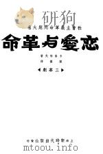 恋爱与革命 1930 PDF电子版封面 卡泰耶夫著