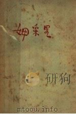 姆采里   1942  PDF电子版封面    （俄）莱蒙托夫著；路阳译 