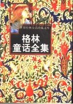 格林童话全集 1998 PDF电子版封面 7531207125 周强编著
