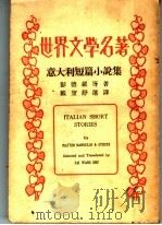 意大利短篇小说集（1935 PDF版）