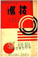 巡按   1937  PDF电子版封面    （俄）郭戈里著；沈佩秋译 