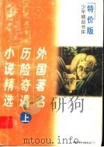 外国著名历险奇遇小说精选  上（ PDF版）