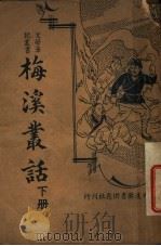 梅溪丛话 下 1936 PDF电子版封面 (清)钱泳著