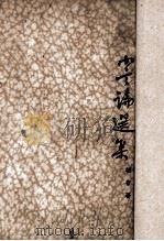 小言论选集 1936 PDF电子版封面 韬奋著