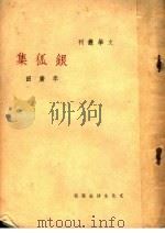 银狐集 第3版 1946 PDF电子版封面 李广田著