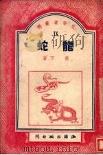 龙蛇   1949  PDF电子版封面    肖下著 