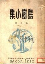 鸟树小集 1943 PDF电子版封面 靳以著
