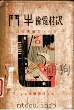 斗牛 近代西班牙小说选 1929 PDF电子版封面 徐霞村译