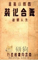 舞台化装 1936 PDF电子版封面 朱人鹤著
