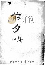 前夕   1943  PDF电子版封面    靳以著 