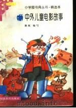 中外儿童电影故事 1991 PDF电子版封面 7533415221 陈航编写