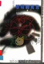 眼睛的寓言   1998  PDF电子版封面  7537921075  老臣著 