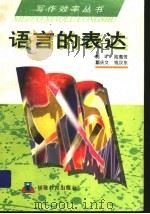 语言的表达 1993 PDF电子版封面 7533410211 郭徶等著
