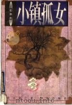 小镇孤女 1997 PDF电子版封面 7501415145 何玉茹著