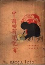 中国的新闻记者  第2版   1928  PDF电子版封面    张静庐著 