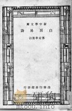 白居易诗   1928  PDF电子版封面    傅东华选注 