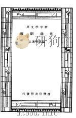 明杂剧选 第3版 1947 PDF电子版封面 庐冀野