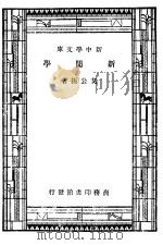 新闻学  第2版（1947 PDF版）