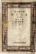 易卜生集 第2册 第4版 1947 PDF电子版封面 易卜生著