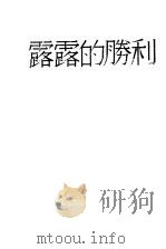 露露的胜利 1929 PDF电子版封面 徐霞村译