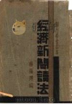 经济新闻读法 1933 PDF电子版封面 杨荫溥著