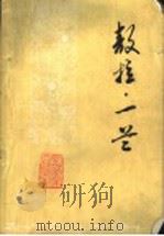 敖拉·一兰 1978 PDF电子版封面 10099·1255 叶楠