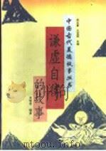 谦虚自律的故事 1995 PDF电子版封面 7532912671 余敬忠编著