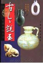 古今说玉 1997 PDF电子版封面 7805118906 张兰香,钱振峰著