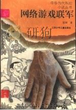 网络游戏联军 1996 PDF电子版封面 7534615976 星河著
