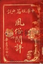风俗开评（ PDF版）