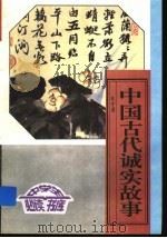 中国古代诚实故事 上 PDF电子版封面 袁子勇
