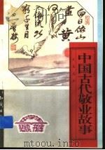 中国古代敬业故事 下 1996 PDF电子版封面 7501511209 文尧,丛林编