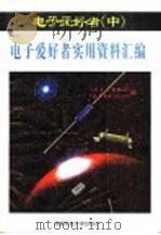 电子爱好者 中 电子爱好者实用资料汇编 1995 PDF电子版封面 7561630492 《电子文摘报》社,《家庭电子》杂志社编