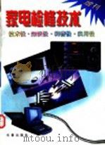 《家电检修技术》增刊 1996 PDF电子版封面 7806044833 家电检修技术编辑部编